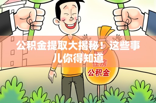 泰宁公积金提取大揭秘！这些事儿你得知道