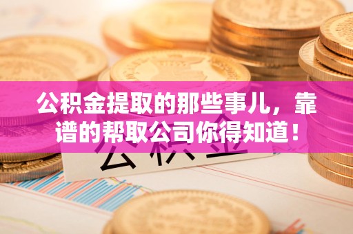 泰宁公积金提取的那些事儿，靠谱的帮取公司你得知道！