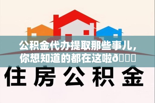 泰宁公积金代办提取那些事儿，你想知道的都在这啦😉