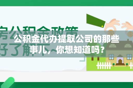 泰宁公积金代办提取公司的那些事儿，你想知道吗？