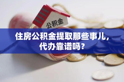 泰宁住房公积金提取那些事儿，代办靠谱吗？