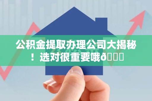 泰宁公积金提取办理公司大揭秘！选对很重要哦😎