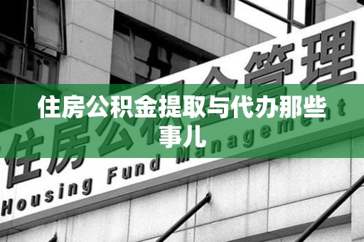 泰宁住房公积金提取与代办那些事儿