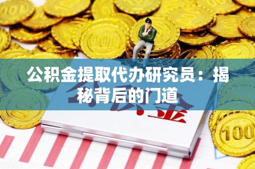 泰宁公积金提取代办研究员：揭秘背后的门道