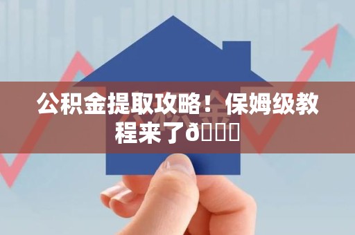 泰宁公积金提取攻略！保姆级教程来了😎
