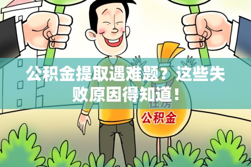 泰宁公积金提取遇难题？这些失败原因得知道！