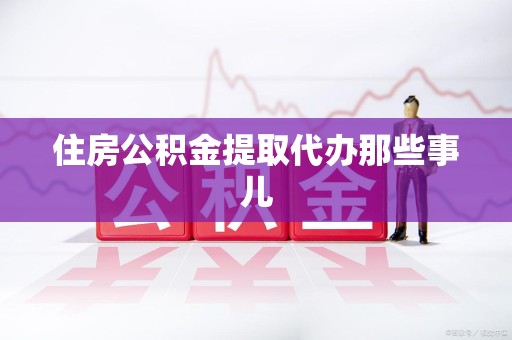 泰宁住房公积金提取代办那些事儿