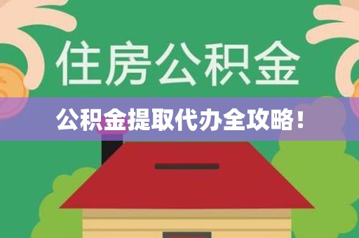 泰宁公积金提取代办全攻略！