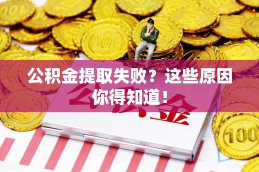 泰宁公积金提取失败？这些原因你得知道！