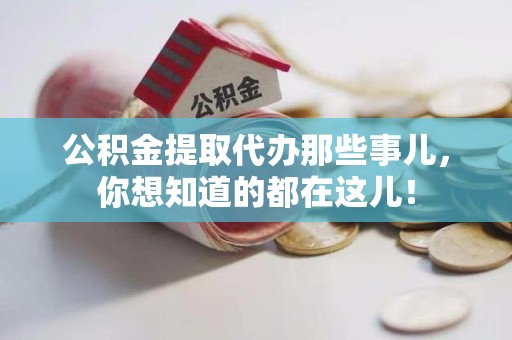 泰宁公积金提取代办那些事儿，你想知道的都在这儿！