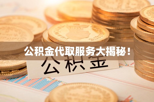 泰宁公积金代取服务大揭秘！
