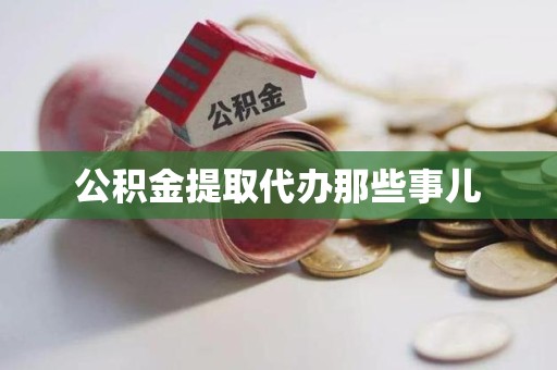 泰宁公积金提取代办那些事儿