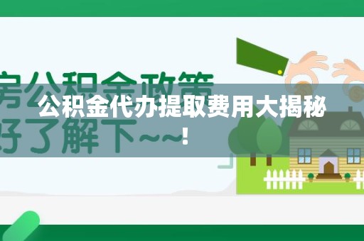 泰宁公积金代办提取费用大揭秘！
