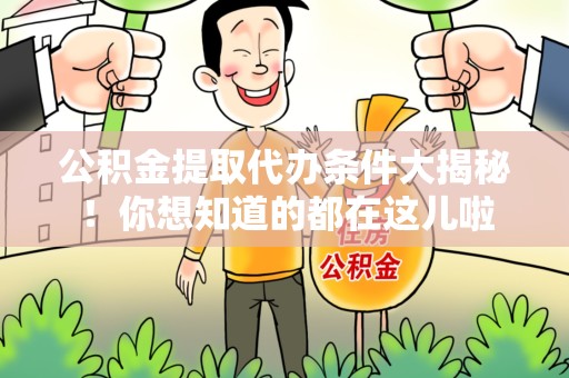 泰宁公积金提取代办条件大揭秘！你想知道的都在这儿啦