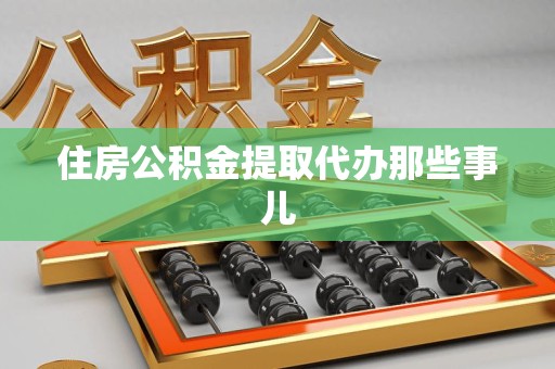 泰宁住房公积金提取代办那些事儿
