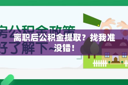 泰宁离职后公积金提取？找我准没错！
