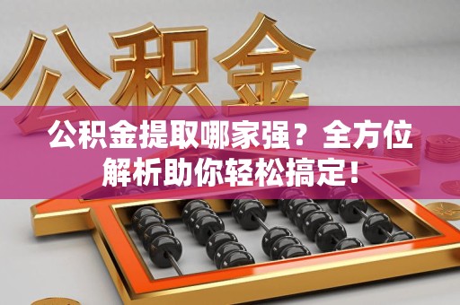 泰宁公积金提取哪家强？全方位解析助你轻松搞定！