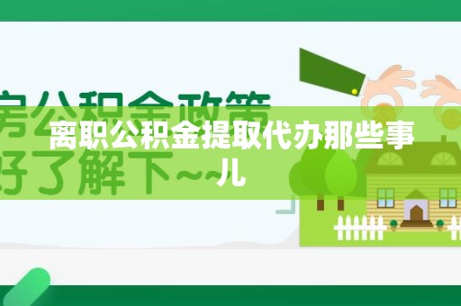 泰宁离职公积金提取代办那些事儿
