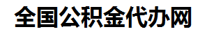 泰宁住房公积金代办网-专注泰宁国管公积金提取代办公司【24小时服务】